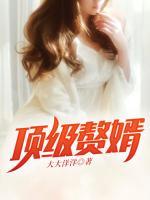 頂級(jí)贅婿