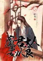 魔君大人要從良