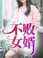 不敗女婿