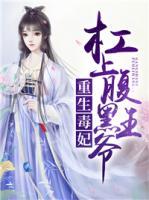 重生毒妃，杠上腹黑王爺