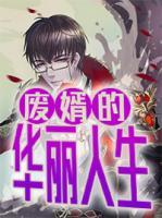 廢婿的華麗人生