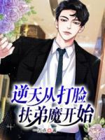 逆天從打臉?lè)龅苣ч_(kāi)始