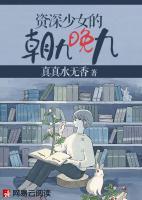 資深少女的朝九晚九