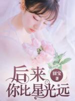 后來，你比星光遠(yuǎn)