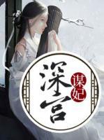 深宮謀妃