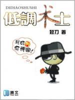 低調(diào)術(shù)士