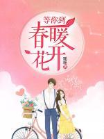 等你到春暖花開