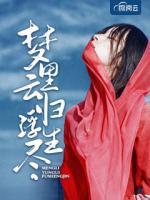 夢里云歸浮生盡