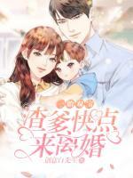 一胎雙寶：渣爹快點(diǎn)來離婚
