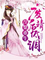 涅槃重生，廢后請(qǐng)低調(diào)