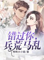 錯(cuò)過(guò)你，兵荒馬亂