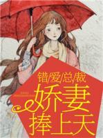 錯(cuò)愛總裁，嬌妻捧上天