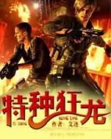 特種狂龍
