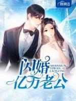 閃婚億萬老公