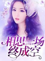 相思一場(chǎng)終成空