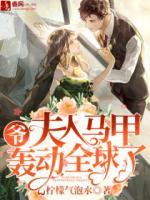 爺，夫人馬甲轟動(dòng)全球了