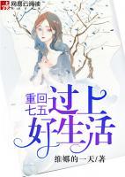 重回七五過上好生活