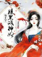 絕才天下:腹黑戰(zhàn)神妃