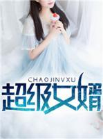 超級女婿