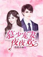 慕少寵妻夜夜歡