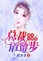 甜妻火辣辣：總裁請留步