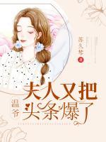 溫爺，夫人又把頭條爆了！