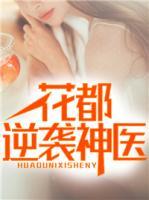花都逆襲神醫(yī)