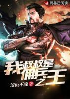 我叔叔是傭兵之王