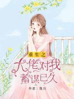 重生之大佬對我蓄謀已久
