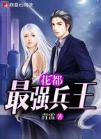 花都最強兵王