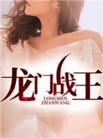 龍門戰(zhàn)王