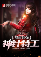 都市最強(qiáng)神針特工