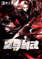 至尊劍魂