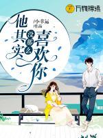 他其實(shí)沒那么喜歡你