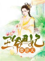 王爺丑妃要逆天