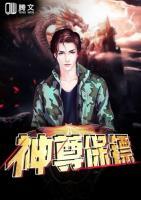 神尊保鏢
