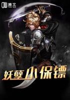 妖孽小保鏢