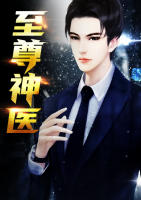至尊神醫(yī)
