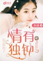 情有獨(dú)鐘