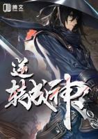 逆轉(zhuǎn)成神