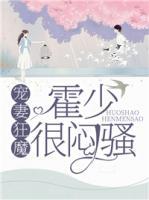 寵妻狂魔，霍少很悶騷