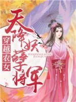 穿越農(nóng)女：天降妖孽將軍