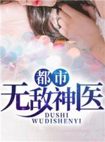 都市無敵神醫(yī)