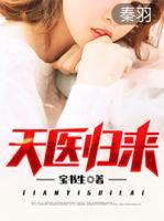 天醫(yī)歸來(lái)