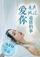 愛(ài)你，是我做過(guò)最錯(cuò)的事