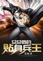 女總裁的貼身兵王