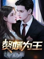 贅婿為王