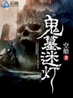 鬼墓迷燈