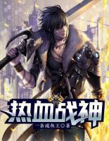 熱血戰(zhàn)神