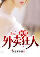 神級(jí)外賣狂人